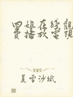 四姐在线观看免费播放电视剧封面