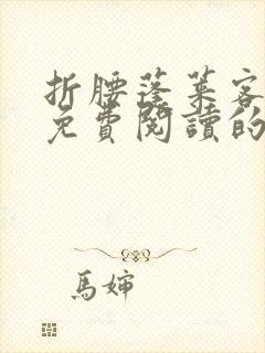 折腰蓬莱客小说免费阅读的