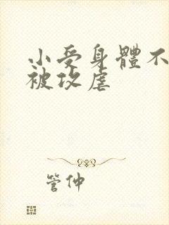 小受身体不好还被攻虐