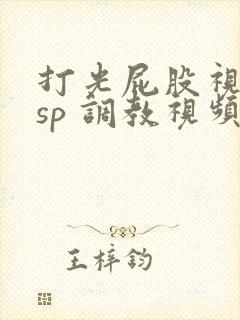 打光屁股视频 sp 调教视频封面