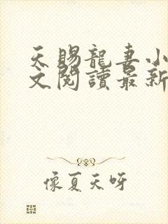 天赐龙妻小说全文阅读最新章节