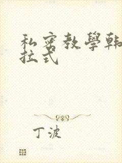 私密教学韩漫下拉式封面