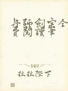 丹师剑宗全文免费阅读笔