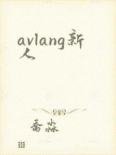 avlang新人