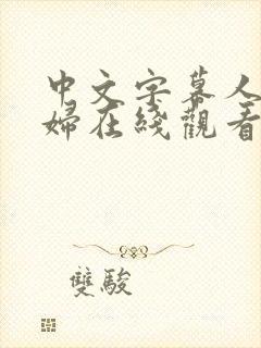 中文字幕人妻少妇在线观看av