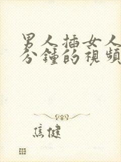 男人插女人40分钟的视频免费