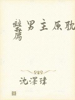 双男主原耽剧推荐