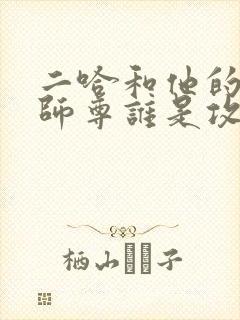 二哈和他的白猫师尊谁是攻