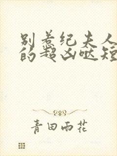 别惹纪夫人她真的超凶哒短剧第38集