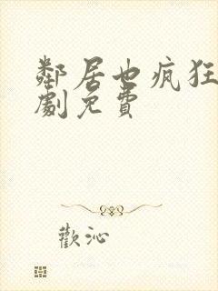 邻居也疯狂电视剧免费