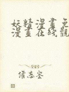 妖精漫画免费读漫画在线观看下拉式