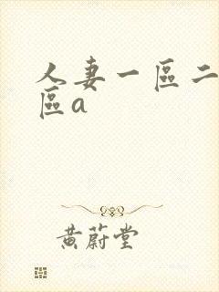 人妻一区二区三区a封面