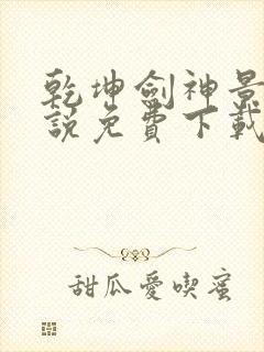 乾坤剑神景言小说免费下载