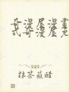 奇漫屋漫画下拉式奇漫屋免费