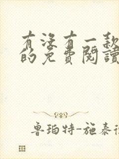 有没有一款真正的免费阅读的小说