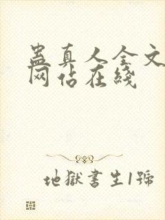 蛊真人全文小说网站在线