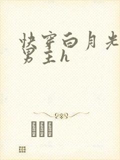 快穿白月光攻略男主h