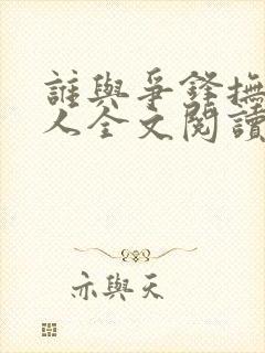 谁与争锋抚琴的人全文阅读无删减封面