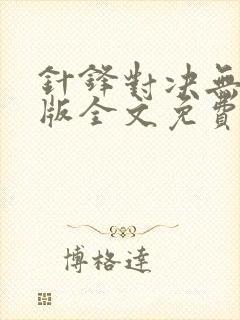 针锋对决无删减版全文免费阅读封面