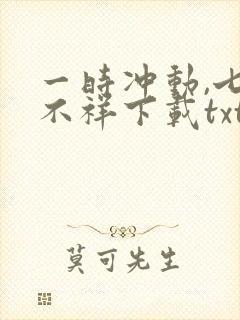 一时冲动,七世不祥下载txt