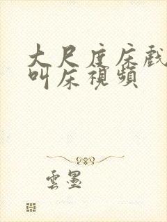 大尺度床戏高潮叫床视频