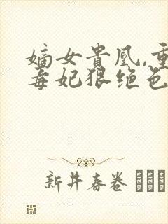 嫡女贵凰,重生毒妃狠绝色