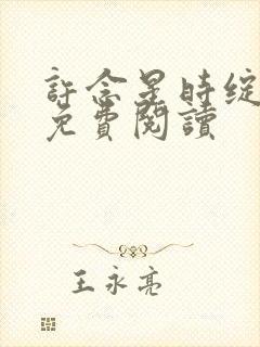 许念星时绽小说免费阅读