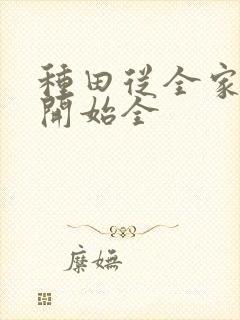 种田从全家穿越开始全