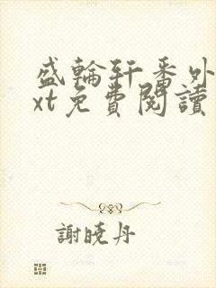 盛轮轩番外篇txt免费阅读