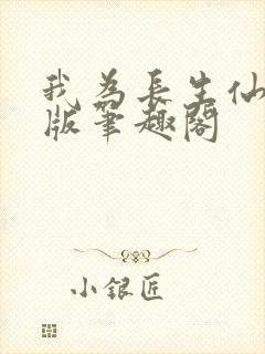 我为长生仙无错版笔趣阁