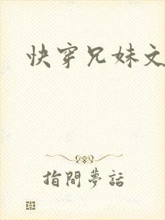 快穿兄妹文骨科封面