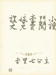 误嫁豪门小说全文免费阅读完整版