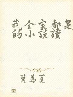 我全家都是穿来的小说读