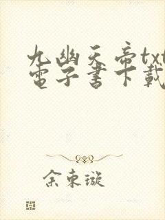 九幽天帝txt电子书下载封面