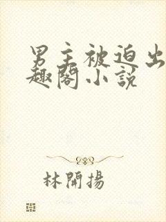 男主被迫出轨笔趣阁小说