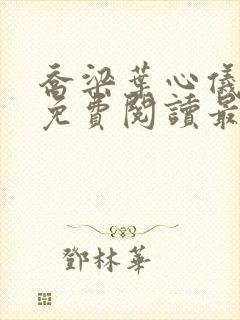 乔梁叶心仪全文免费阅读最新更新易克1