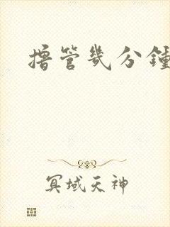 撸管几分钟射精