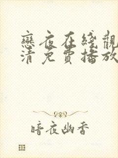 恋夜在线观看高清免费播放电视剧百封面