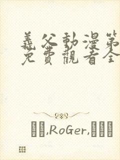 义父动漫第一季免费观看全集