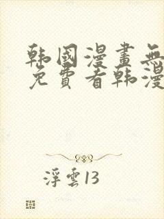 韩国漫画无弹窗免费看韩漫