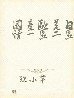 国产欧美日韩激情一区二区三区在线