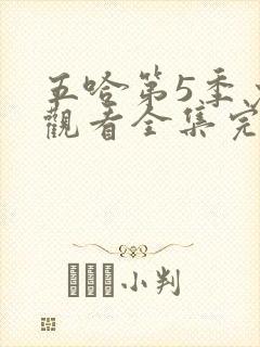 五哈第5季免费观看全集完整版20250607