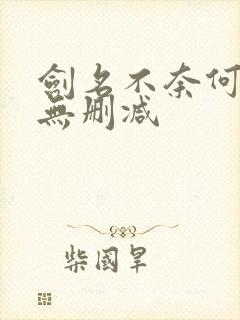 剑名不奈何小说无删减