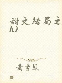 甜文结局之后(h)