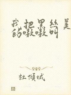 我把黑丝美女操的嗷嗷叫