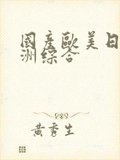 国产欧美日韩亚洲综合