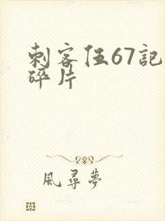 刺客伍67记忆碎片