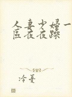 人妻少妇一区二区夜夜躁