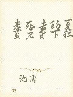 光死去的夏天漫画免费下拉式封面