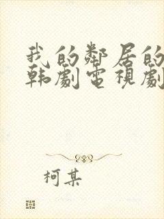 我的邻居的老婆韩剧电视剧在线观看免费封面